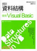 細談資料結構 : 使用Visual Basic = Data structures in Visual Basic
